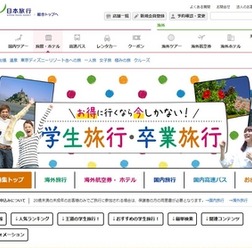 日本旅行(2015年~2016年学生旅行・卒業旅行特集)
