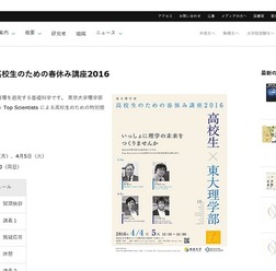 東京大学理学部「高校生のための春休み講座2016」