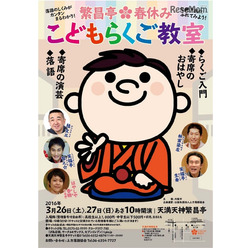 繁昌亭・春休み こどもらくご教室（出典：2016年2月5日大阪市掲載「こどもらくご教室」チラシ）