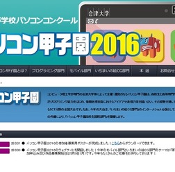 パソコン甲子園2016