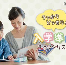 入学準備チェックリスト