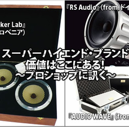 スーパーハイエンド・ブランド『RS Audio』(from.ドイツ)『ZR Speaker Lab』(from.スロベニア)『AUDIO WAVE』(from.イギリス)価値はここにある!〜プロショップに訊く〜