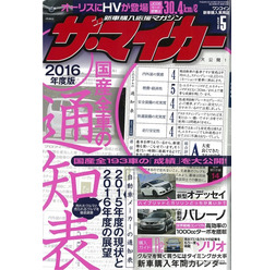 ザ・マイカー2016年5月号