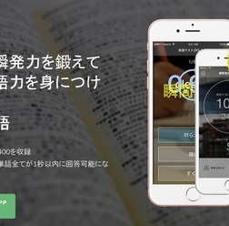 英単語学習アプリ「中学英単語総復習 1秒で思い出す瞬間英単語」