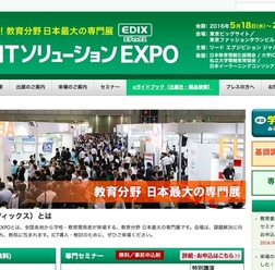 第7回 教育ITソリューションEXPO（EDIX：エディックス）