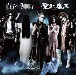 『貞子vs伽椰子』feat.聖飢魔II (C)2016「貞子vs伽椰子」製作委員会