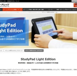 StudyPad Light Edition(スタディパッドライトエディション)