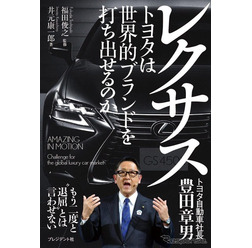 レクサス---トヨタは世界的ブランドを打ち出せるのか（福田俊之・監修、井元康一郎・著）