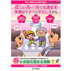 平成28年「春の全国交通安全運動」