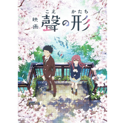 『映画 聲の形』(C)大今良時・講談社/映画聲の形製作委員会