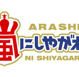 「嵐にしやがれ」