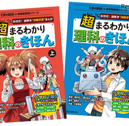 子供の科学★放課後探偵シリーズ「超まるわかり 理科のきほん」上下巻