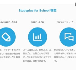 「Studyplus for School」機能