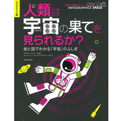 人類は宇宙の果てを見られるか? 表紙