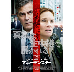 『マネーモンスター』日本版ポスター