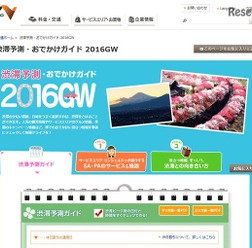 NEXCO中日本「渋滞予測・おでかけガイド 2016GW」