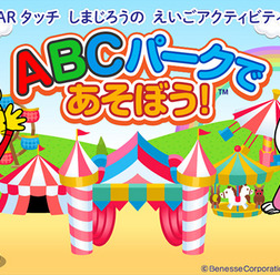 ARタッチ しまじろうのえいごアクティビティ ABCパークであそぼう! (c) Benesse Corporation 1988-2016/しまじろう (c) SEGA TOYS (c) SEGA