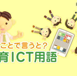 eBookJapanとは【ひとことで言うと？教育ICT用語】