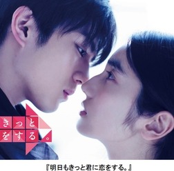 「明日もきっと君に恋をする。」（C）フジテレビ