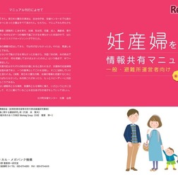 妊産婦を守る情報共有マニュアル