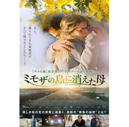 『ミモザの島に消えた母』　（C)2015 LES FILMS DU KIOSQUE FRANCE 2 CINEMA TF1 DROITS AUDIOVISUELS UGC IMAGES