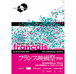「フランス映画祭2016」ポスタービジュアル