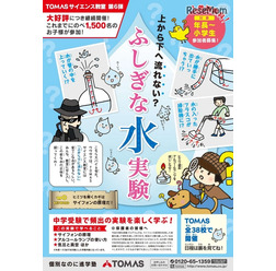 TOMASサイエンス教室第6弾「ふしぎな水実験」