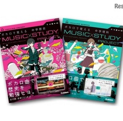 「MUSIC STUDY PROJECT ボカロで覚える 中学歴史」と「MUSIC STUDY PROJECT ボカロで覚える 中学理科」