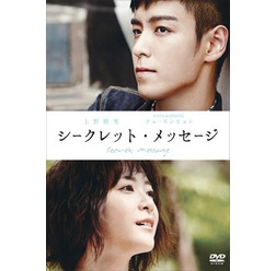 「シークレット・メッセージ」　発売元:アミューズソフト　　税抜価格：5,800　（C）CJ E&M AMUSE INC. Presents/ MASSMESSAGE production