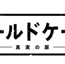 「連続ドラマＷ コールドケース～真実の扉～」（C）WOWOW