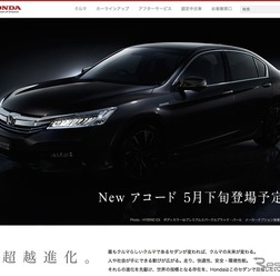 ホンダの公式サイトで先行公開された新型アコード