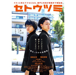 『セトウツミ』第2弾ビジュアル (C)此元和津也(別冊少年チャンピオン)2013 (C)2016映画「セトウツミ」製作委員会