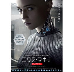 『エクス・マキナ』ポスタービジュアル　(C)Universal Pictures