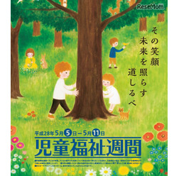児童福祉週間のポスター