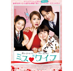 『ミス・ワイフ』ポスタービジュアル　 (C)2015 Megabox Plus M All Rights Reserved