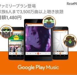 Google Play Musicファミリープラン