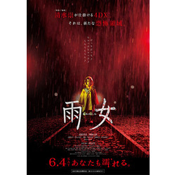 『雨女』(C)2016「雨女」製作委員会