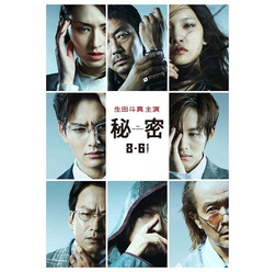 『秘密 THE TOP SECRET』（C）2016「秘密 THE TOP SECRET」製作委員会