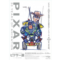 「ピクサー展」ポスタービジュアル