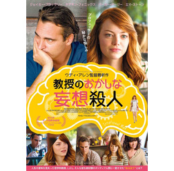 『教授のおかしな妄想殺人』ポスタービジュアル　Photo by Sabrina Lantos （C） 2015 GRAVIER PRODUCTIONS, INC.