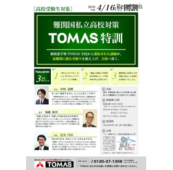 高校受験TOMAS特訓