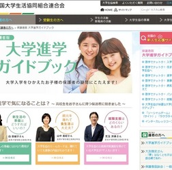 保護者版大学進学ガイドブック　画像：全国大学生活協同組合連合会（大学生協）Webサイト