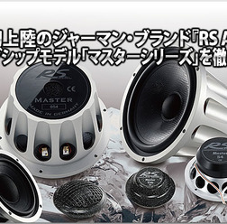【RS Audio】フラッグシップシリーズ『マスターシリーズ』を徹底分析