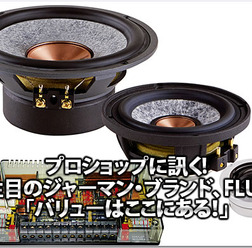 【FLUX】プロショップに訊く! 注目のジャーマンブランド『バリューはここにある!』