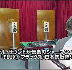 【FLUX】ナチュラルサウンドが信条のジャーマンブランド【FLUX】(フラックス)日本発上陸!