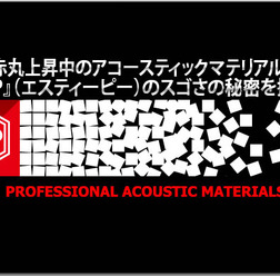 【StP】アコースティックマテリアルブランド『StP』のスゴさの秘密に探る！