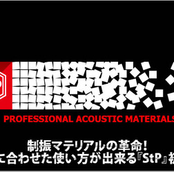 【StP】用途に合わせた使い方が出来る制振マテリアルの革命児登場!