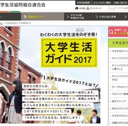 大学生活ガイド2017　画像：全国大学生活協同組合連合会（大学生協）Webサイト