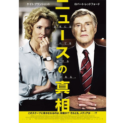 『ニュースの真相』ポスタービジュアル　（C） 2015 FEA Productions, Ltd. All Rights Reserved.