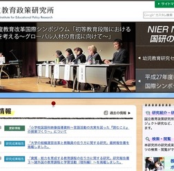国立教育政策研究所